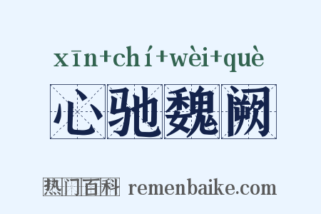 心驰魏阙是什么意思的图片